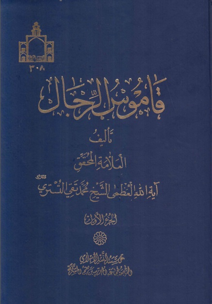 قاموس الرجال 