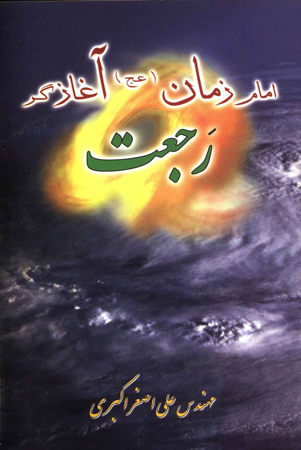امام زمان آغازگر رجعت