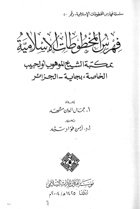 فهرس المخطوطات الاسلامیه بمکتبه الشیخ الموهوب اولحبیب الخاصه، بجایه - الجزائر
