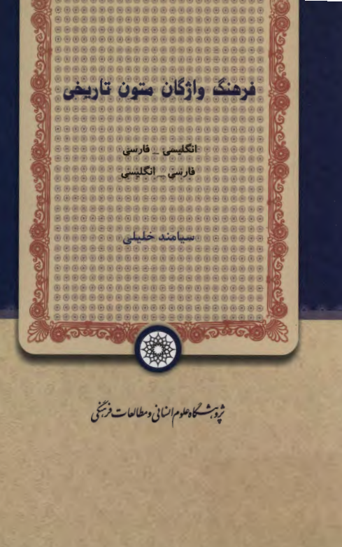 فرهنگ واژگان متون تاریخی