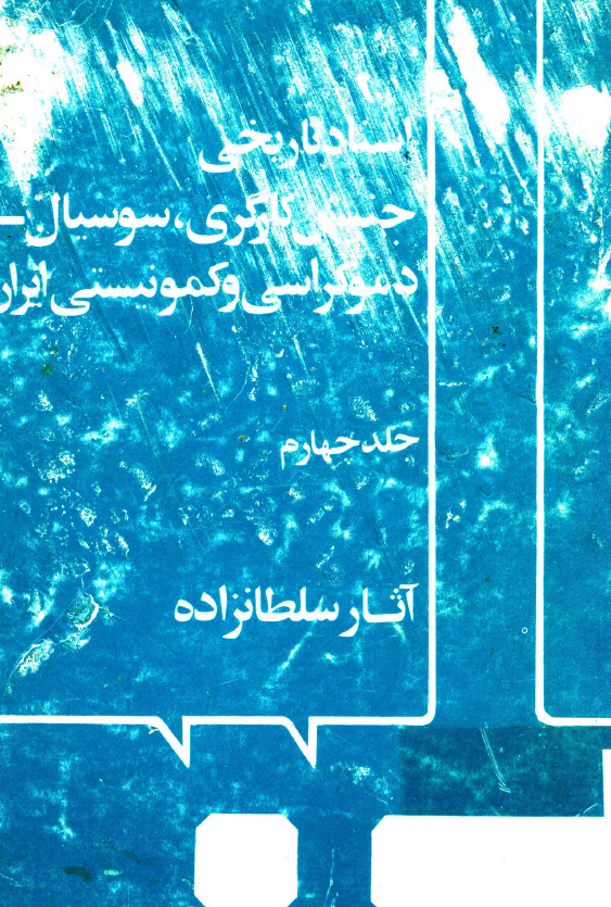 اسناد تاريخي جنبش کارگري سوسيال دموکراسي و کمونيستي ايران