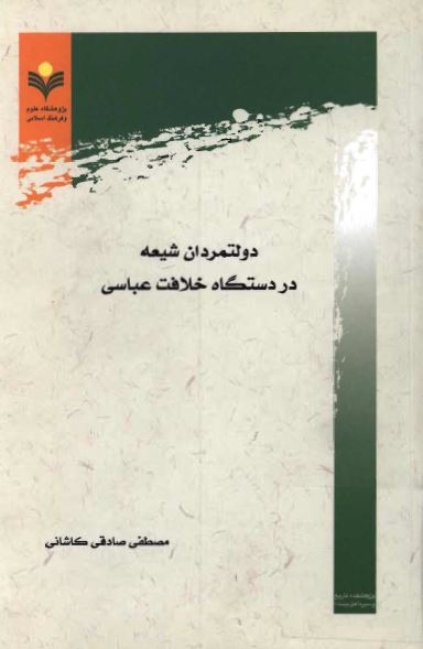 دولتمردان شیعه در دستگاه خلافت عباسی