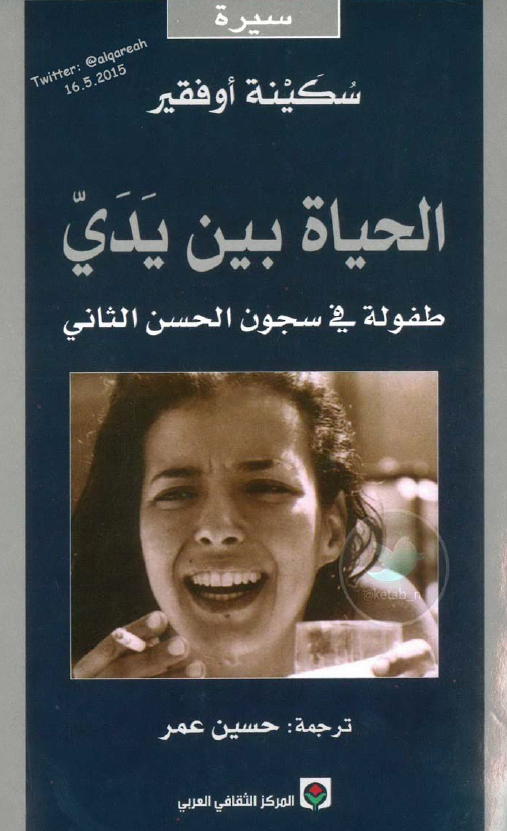الحیاه بین یدی؛ طفوله فی سجون الحسن الثانی