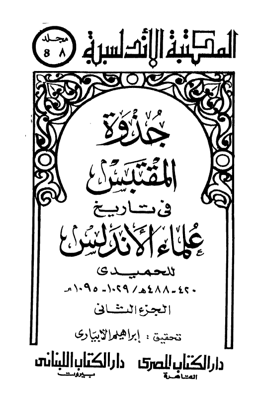 المکتبه الاندلسیه 8 - جذوه المقتبس فی تاریخ علماء الاندلس