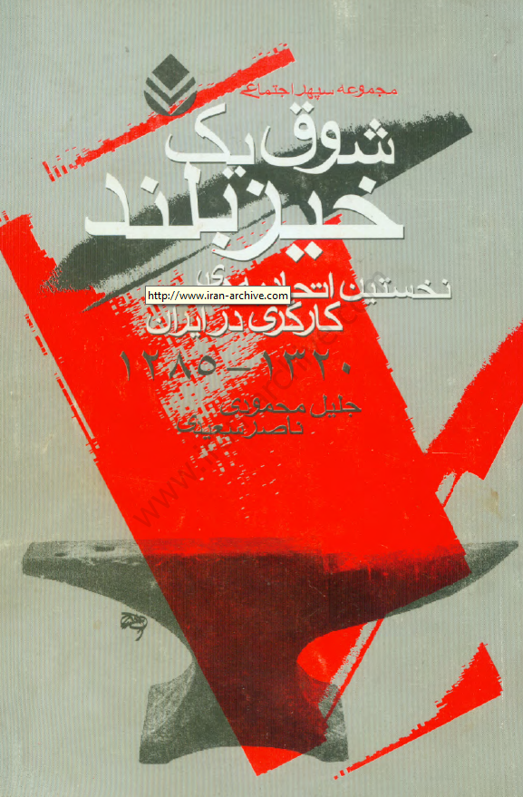 شوق يک خيز بلند؛ نخستين اتحاديه هاي کارگري درايران