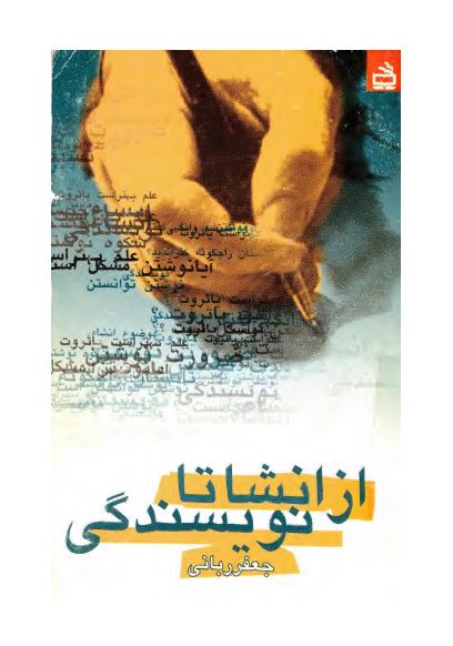 از انشا تا نویسندگی