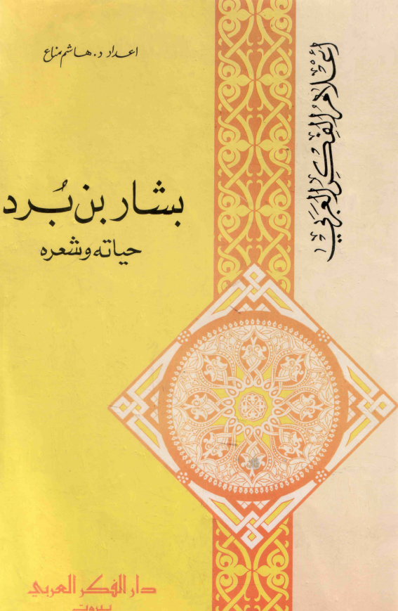 بشار بن برد (حیاته و شعره)