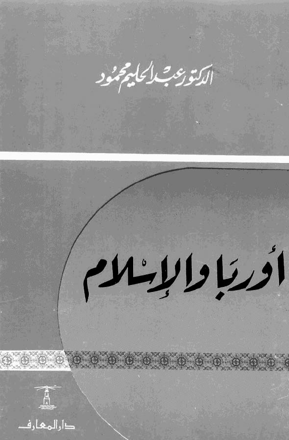 اوربا و الاسلام