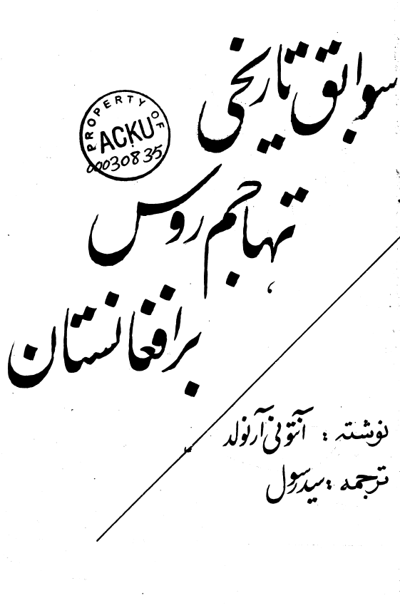 سوابق تاریخی تهاجم روس بر افغانستان