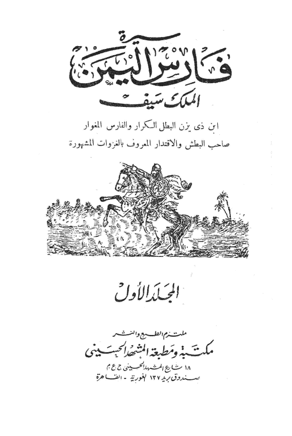 سیره فارس الیمن الملک سیف