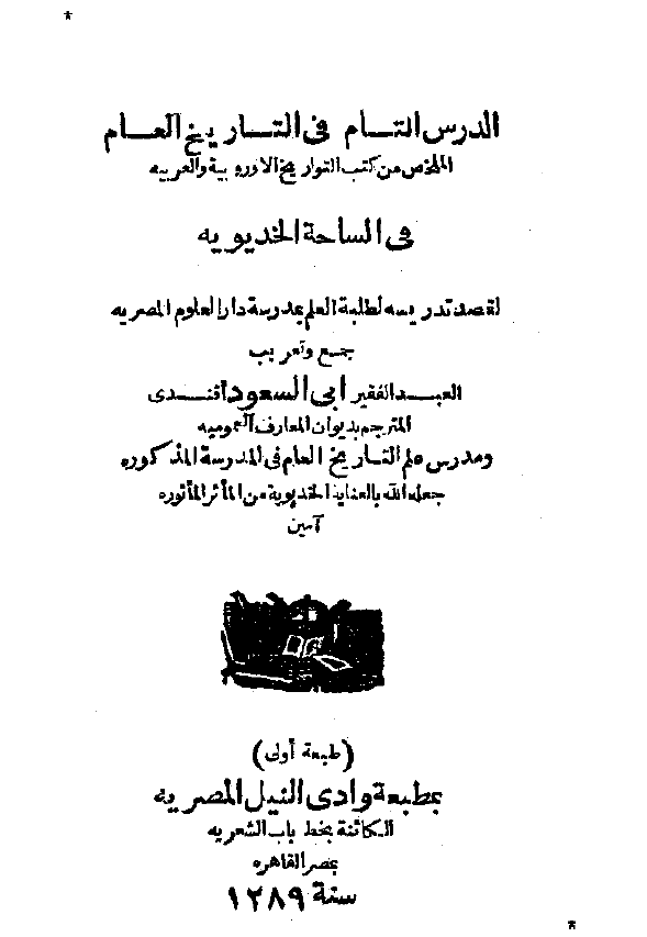 الدرس العام فی التاریخ العام (الملخص من کتب التواریخ الاوروبیه و العربیه) فی الساحه الخدیویه