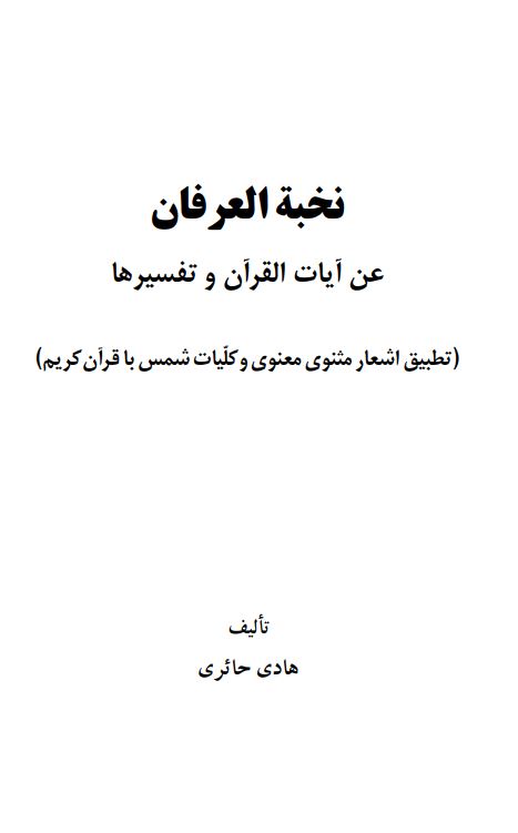 نخبه العرفان عن آیات القرآن و تفسیرها: تطبیق اشعار مثنوی و کلیات شمس با قرآن کریم