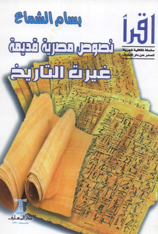 نصوص مصریه قدیمه غیرت التاریخ