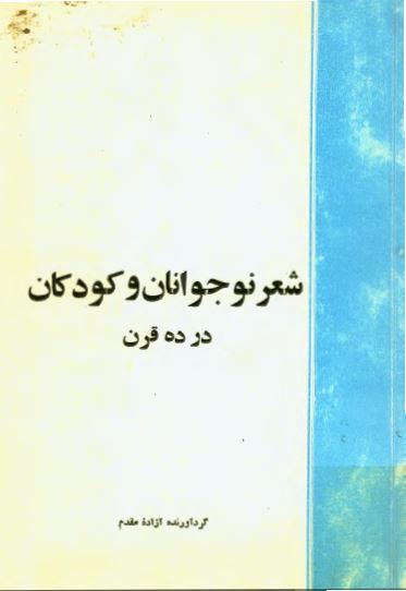 شعر نوجوانان و کودکان در ده قرن