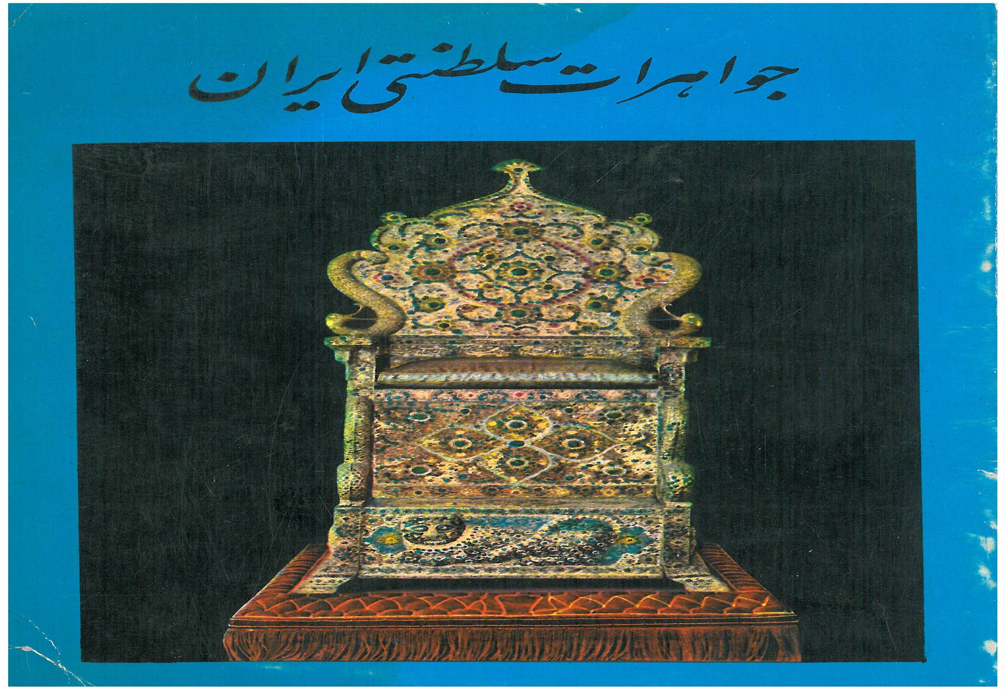 جواهرات سلطنتی ایران