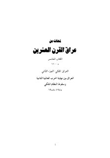 لمحات من عراق القرن العشرين العراق بين نهاية الحرب العالمية الثانية
