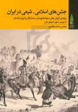 جشن‌های اسلامی - شیعی در ایران بر پایه‌ی گزارش‌های سفرنامه‌نویسان، مستشرقان و ایران‌شناسان (از دوره‌ی صفوی - تا پهلوی اول)