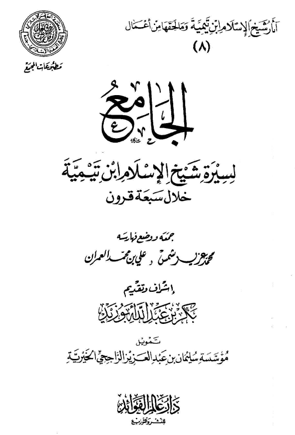 الجامع لسيره شيخ الاسلام ابن تيميه خلال سبعه قرون