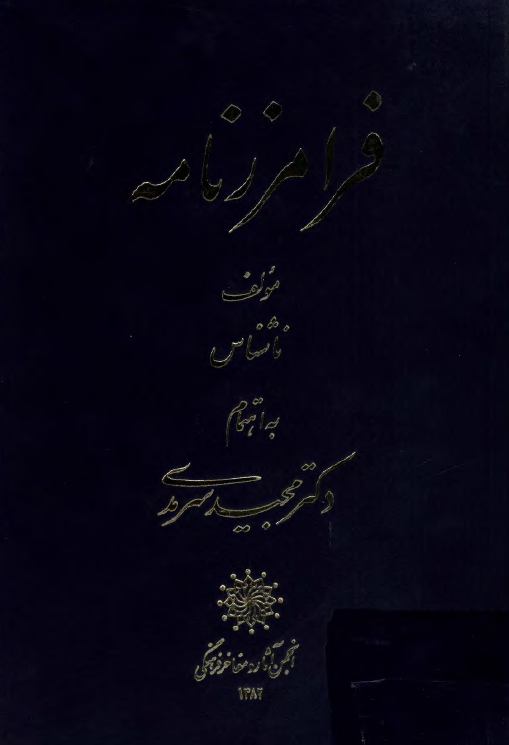 فرامرز نامه