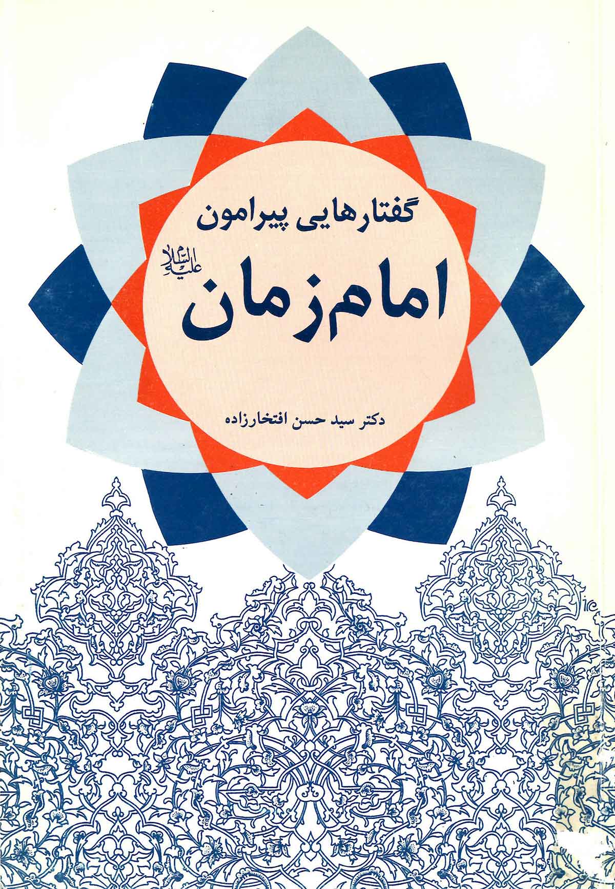 گفتارهايي پيرامون امام زمان (عج)