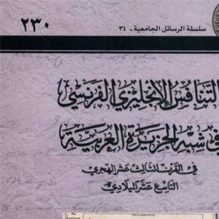 التنافس الإنجليزي الفرنسي في شبه