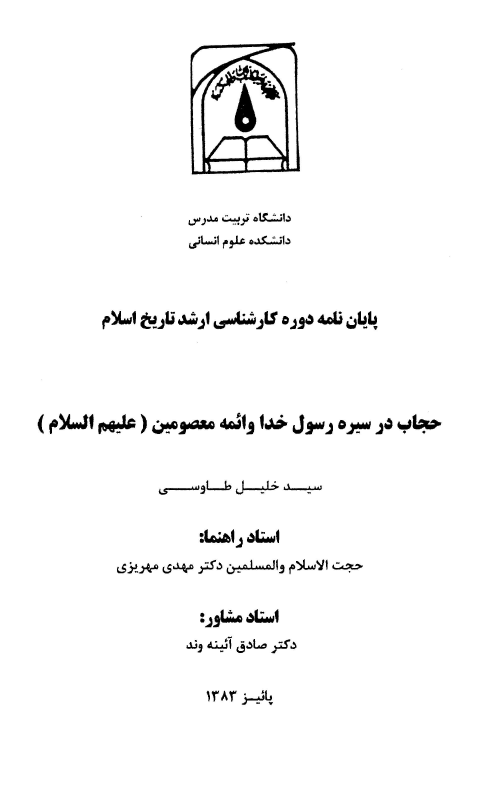 حجاب در سيره رسول خدا و ائمه معصومين (پايان نامه کارشناسی ارشد)