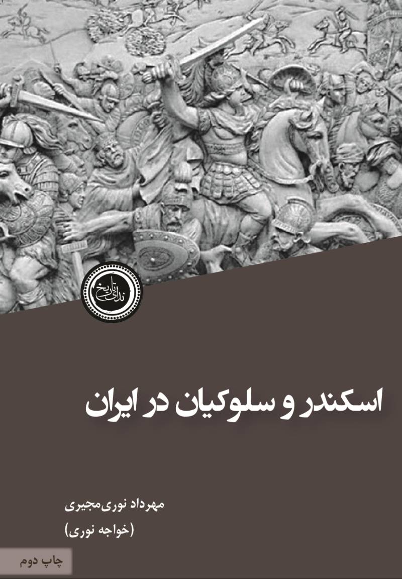 اسکندر و سلوکیان در ایران