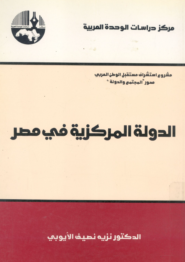 الدوله المرکزیه فی مصر