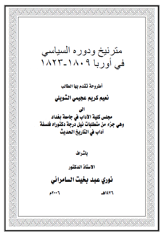 مترنیخ و دوره السیاسی فی اوربا 1809-1823 (رساله الدکتوراه)