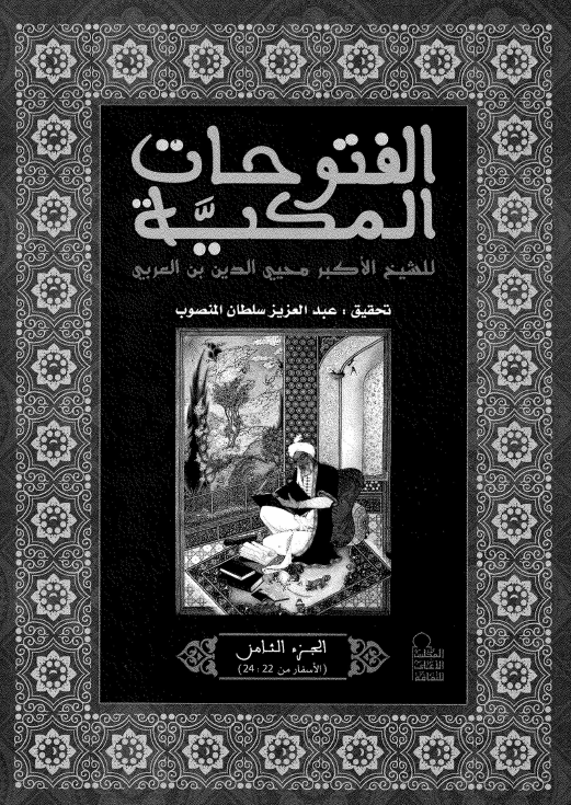 الفتوحات المکیه؛ الاسفار (22-24)