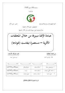 عبادة الإلهة مينيرفا من خلال المخلفات الأثرية – مستعمرة تيفاست نموذجا