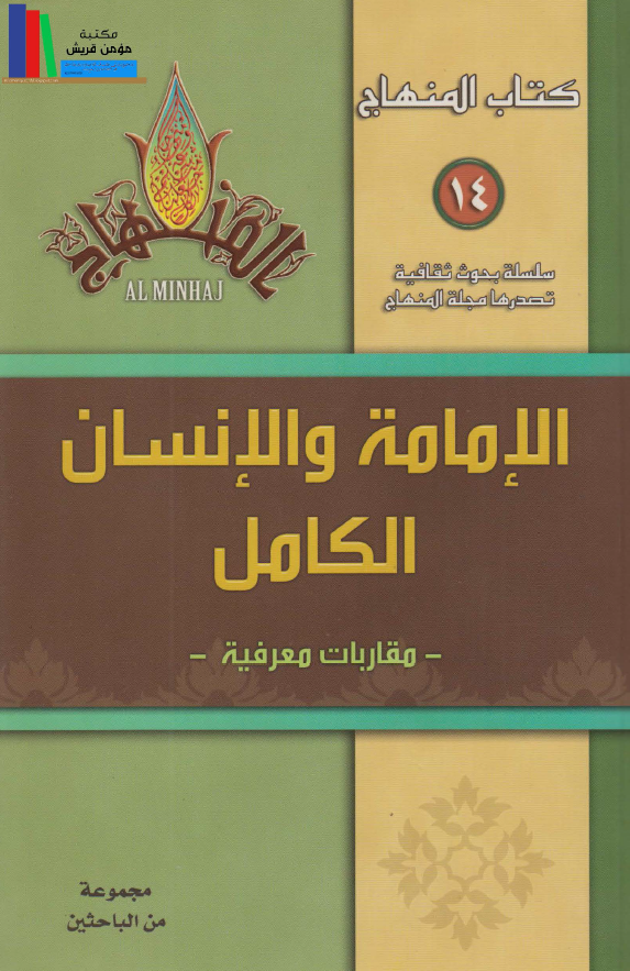 الامامه و الانسان الکامل