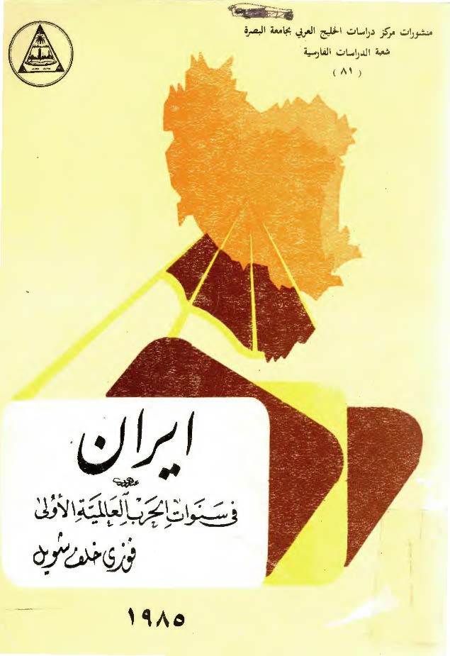 ايران في سنوات الحرب العالميه الاولي
