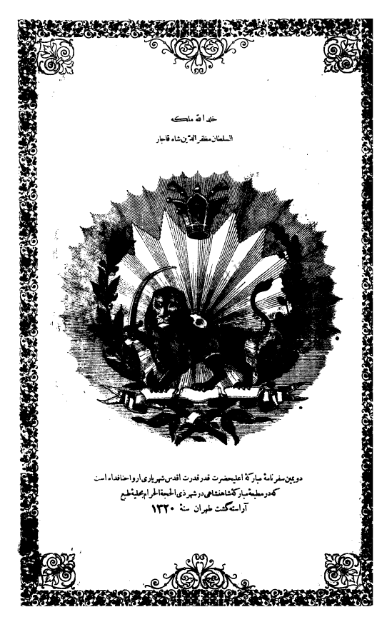 السلطان مظفر الدین شاه قاجار؛ دومین سفرنامه او