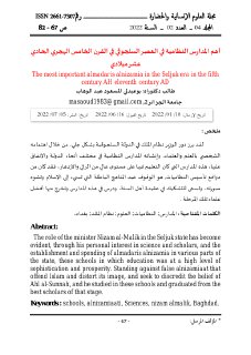 أهم المدارس النظامية في العصر السلجوقي في القرن الخامس الهجري The