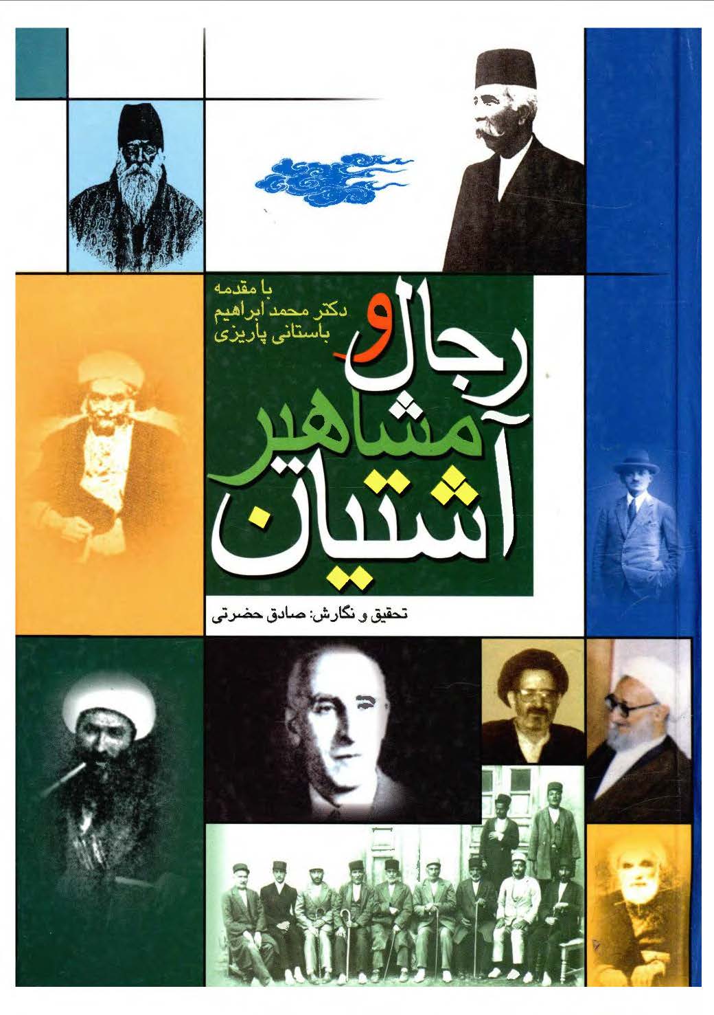 رجال و مشاهير آشتيان