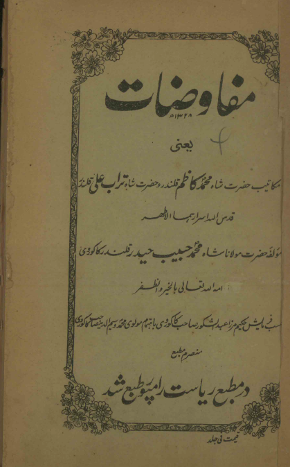مفاوضات یعنی مکاتیب حضرت شاه محمد کاظم قلندر و حضرت شاه تراب علی قلندر