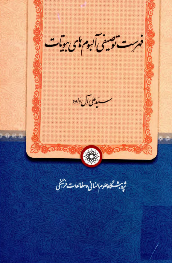 فهرست توصيفي آلبوم هاي بيوتات