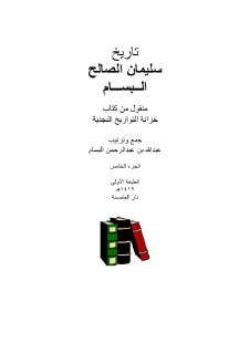 تاريخ سليمان الصالح البسام (1)