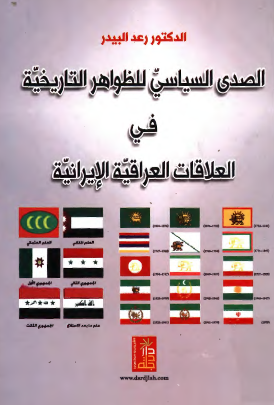 الصدی السیاسی للظواهر التاریخیه فی العلاقات العراقیه الایرانیه