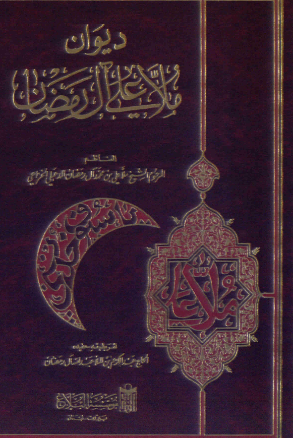 دیوان ملا علی آل رمضان