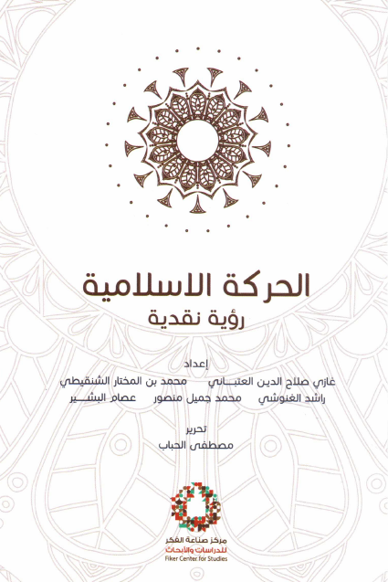 الحرکة الاسلامية - رويه نقديه