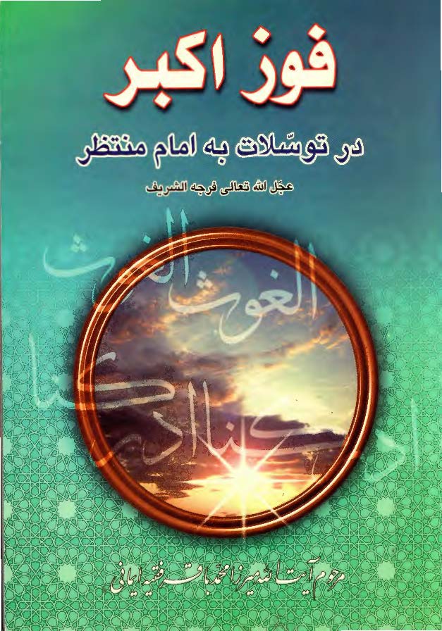 فوز اکبر در توسلات به امام منتظر