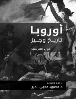 اوروبا تاريخ وجيز جون هيرست ت د محمود محيى الدين ط1 1997