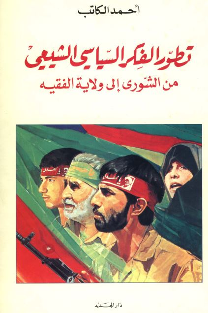 تطور الفکر السياسی الشيعی من الشوری الی ولایه الفقیه