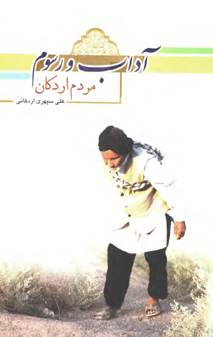 آداب و رسوم مردم اردکان