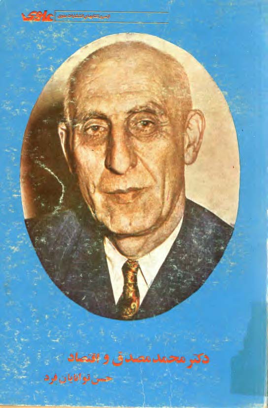 دکتر محمد مصدق و اقتصاد