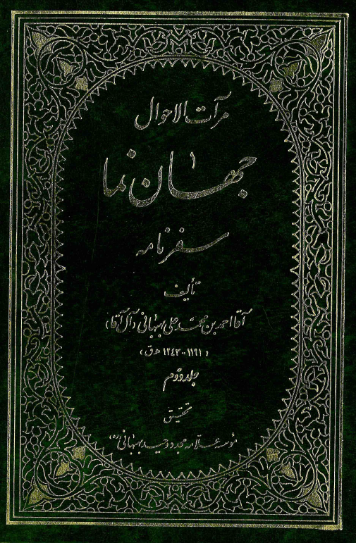 مرآت الاحوال جهان نما