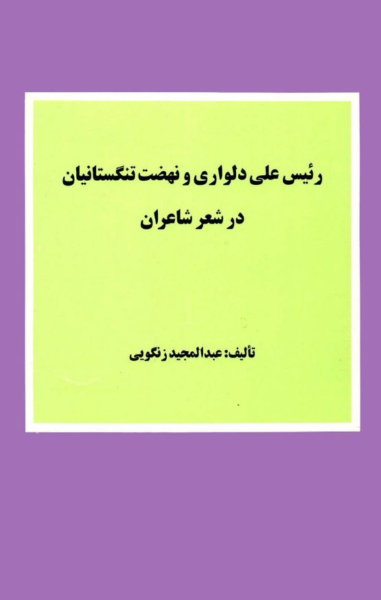 رئیس علی دلواری و نهضت تنگستانیان در شعر شاعران