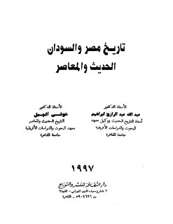 تاريخ مصر والسودان الحديث و المعاصر